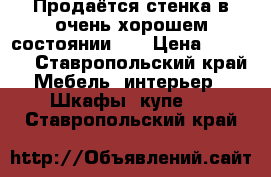 Продаётся стенка в очень хорошем состоянии !  › Цена ­ 3 500 - Ставропольский край Мебель, интерьер » Шкафы, купе   . Ставропольский край